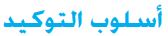 أسلوب التوكيد